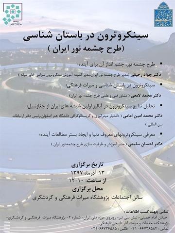 نشست تخصصی سینکروترون در باستان شناسی برگزار می شود نشست تخصصی سینکروترون در باستان شناسی برگزار می گردد