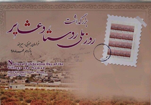 رونمایی از تمبر یادبود همایش روز ملی روستا و عشایر در بیرجند