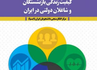 کیفیت زندگی بازنشستگان و شاغلان دولتی در ایران چگونه است؟