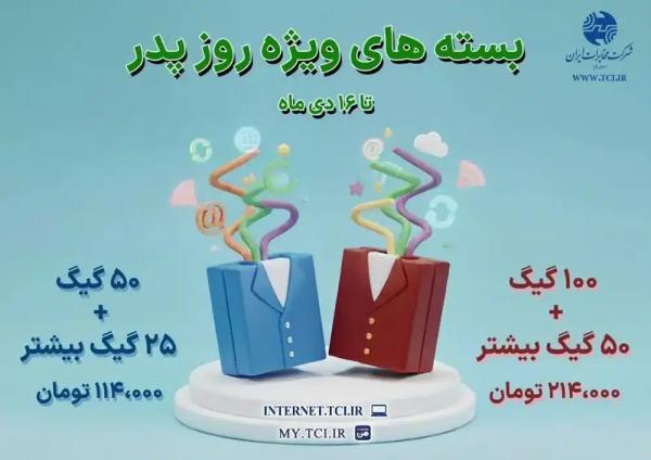 بسته های ویژه روز پدر شرکت مخابرات ایران معرفی شدند